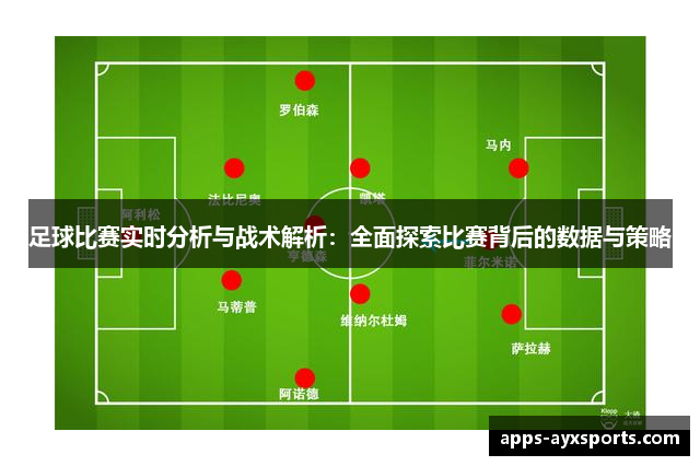 足球比赛实时分析与战术解析：全面探索比赛背后的数据与策略