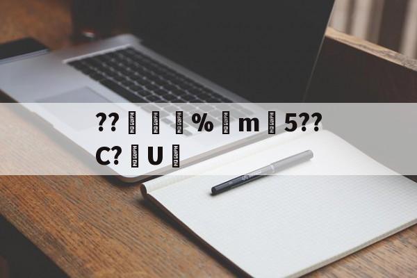 爱游戏-??錩嫳袮%m韆5??C?U憲(睙鏃呮父嗘梾琛屾帹鑽愬畼鏃呮父鏀荤暐)